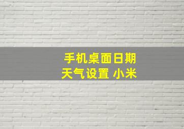 手机桌面日期天气设置 小米